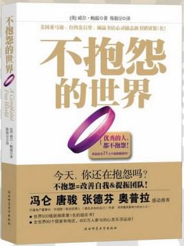 《不抱怨的世界》[全新增订版]