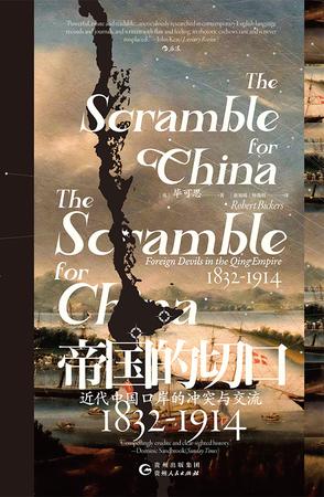 《帝国的切口》近代中国口岸的冲突与交流（1832-1914）