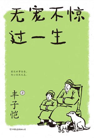 《无宠不惊过一生》[新版]