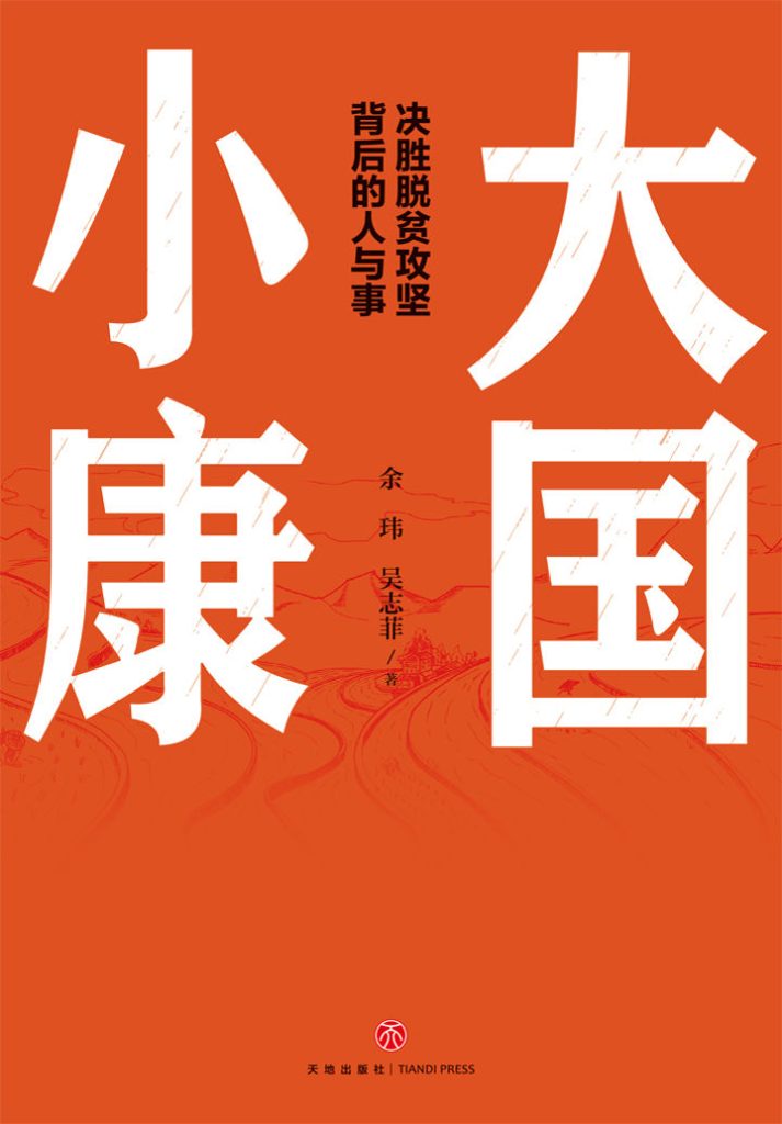 《大国小康路》徐恒杰