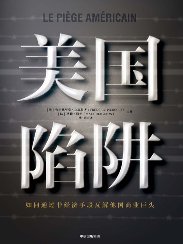 《美国陷阱》弗雷德里克·皮耶鲁齐