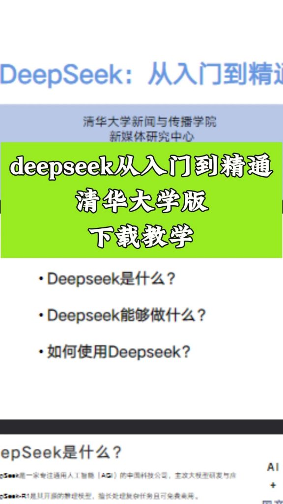 《清华大学DeepSeek教程》[五版合集]