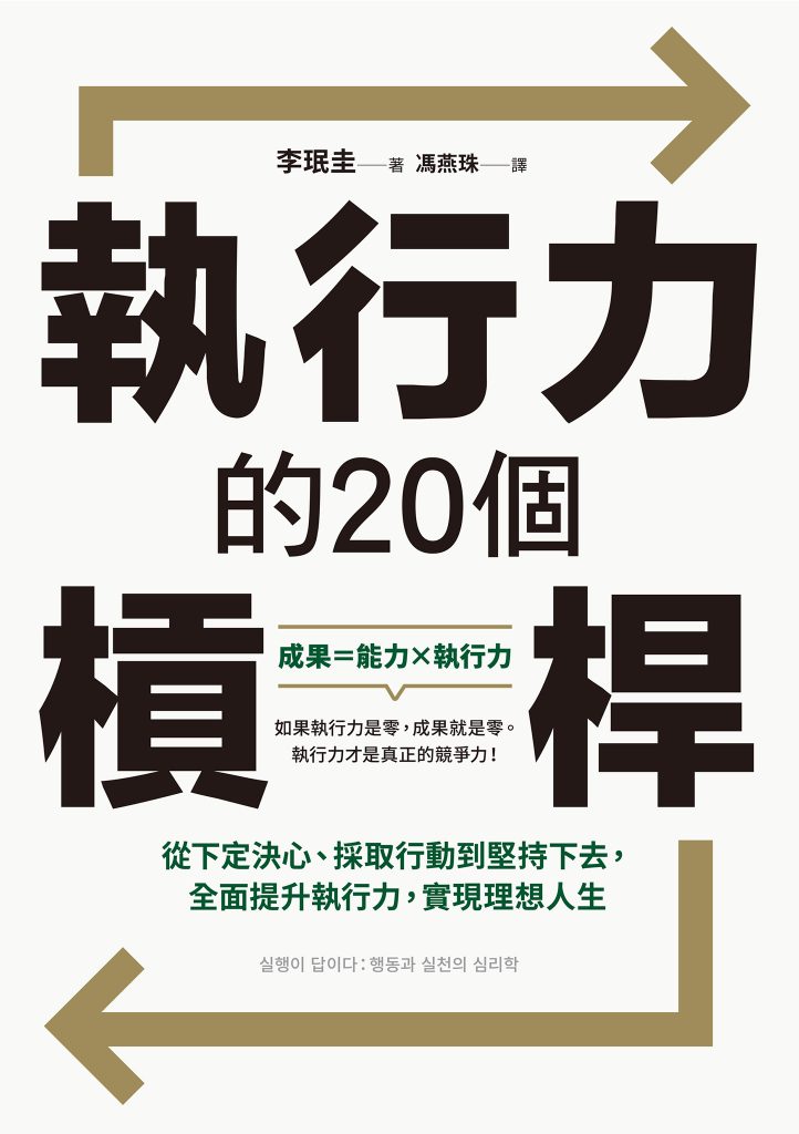 《执行力的20个杠杆》李珉圭
