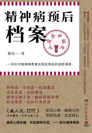 《精神病预后档案》穆戈