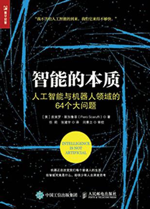 《智能的本质》皮埃罗・斯加鲁菲