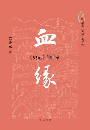 《血缘》史记的世家
