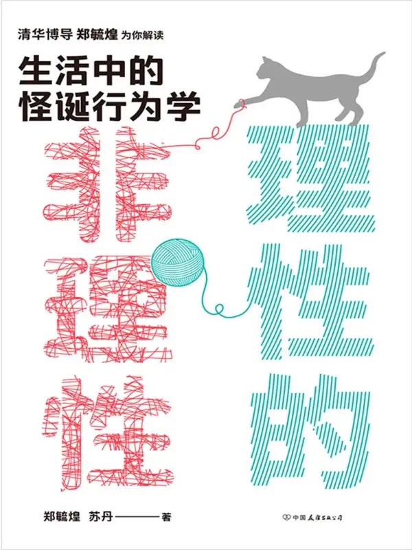 《理性的非理性》生活中的怪诞行为学