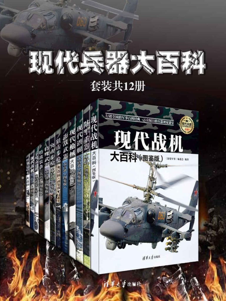 《现代兵器大百科》[套装共12册]
