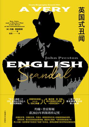 《英国式丑闻》约翰•普雷斯顿