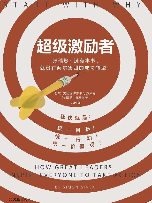 《超级激励者》秘诀就是统一目标、统一行动、统一价值观！