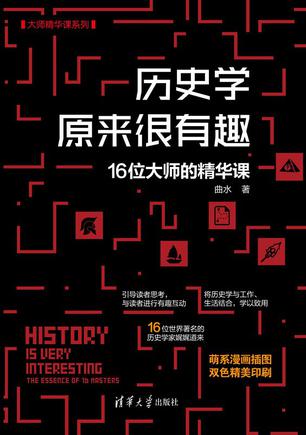 《历史学原来很有趣》16位大师的精华课