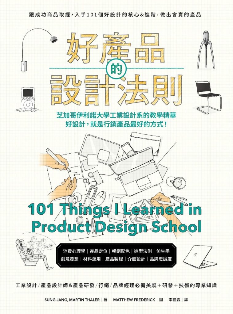 《好產品的設計法則》張誠