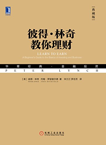 《彼得·林奇教你理财》[典藏版]