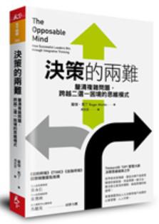 《決策的兩難》羅傑‧馬丁