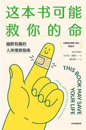 《这本书可能救你的命》卡兰·拉詹博士
