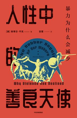 《人性中的善良天使》[见识丛书]
