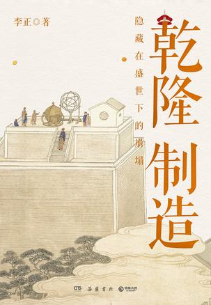 《乾隆制造》隐藏在盛世下的崩塌