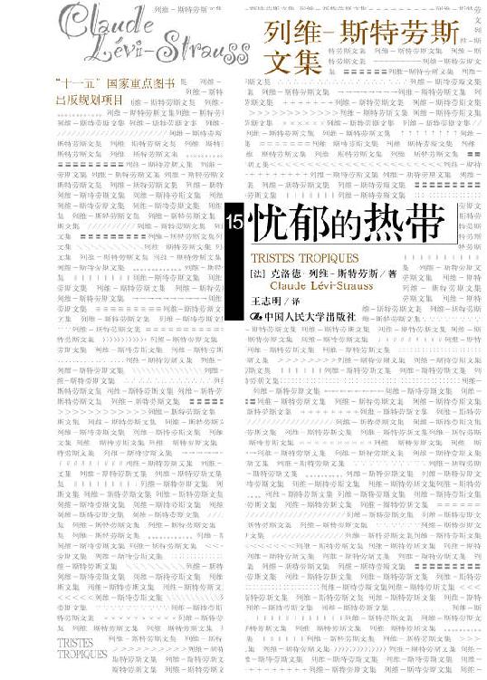 《忧郁的热带》克洛德·列维-斯特劳斯