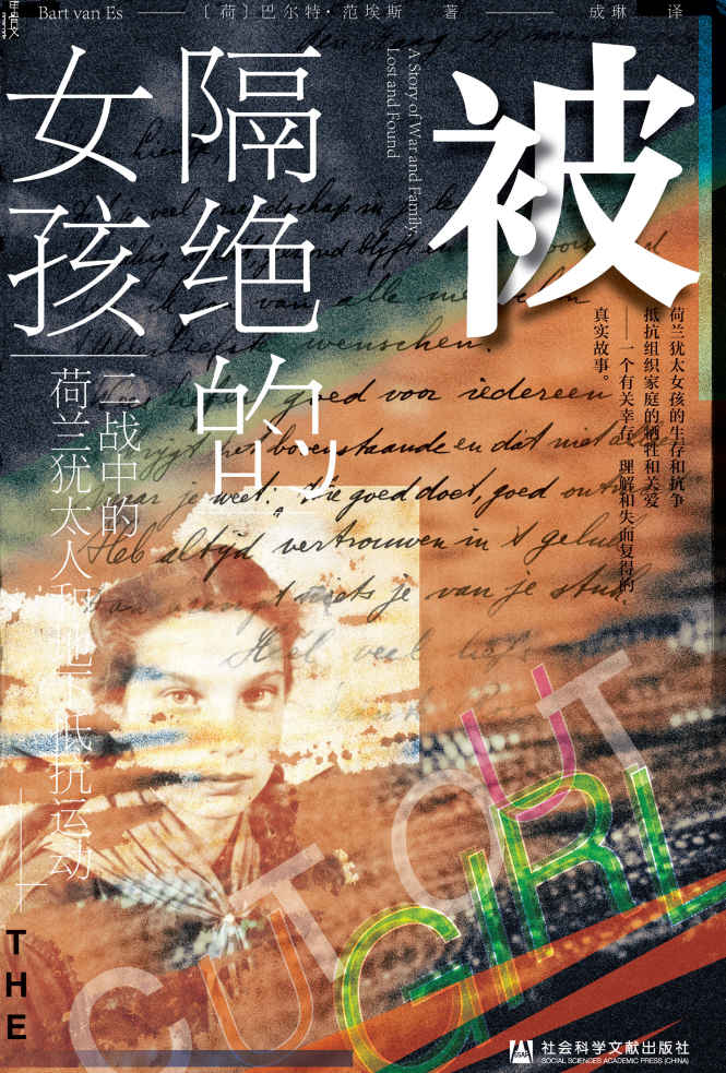 《被隔绝的女孩》二战中的荷兰犹太人和地下抵抗运动