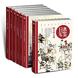 《日本·军鉴系列》[套装共7册]