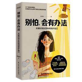 《别怕，会有办法》关键时刻女孩如何保护自己