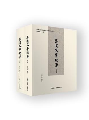 《秦汉文学纪事》[全二册]