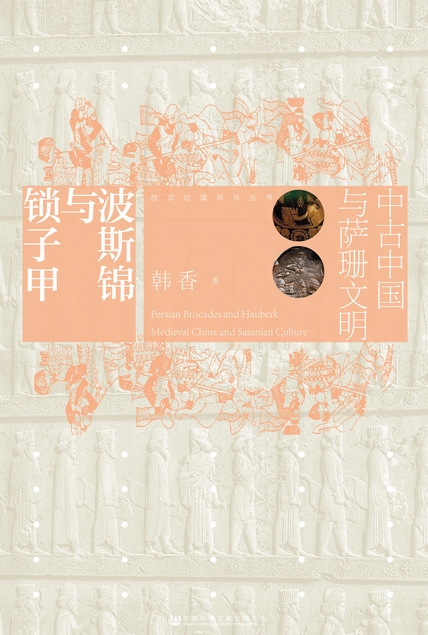 《波斯锦与锁子甲》中古中国与萨珊文明
