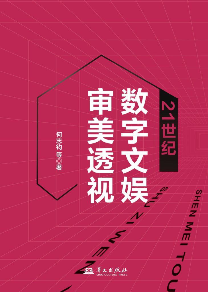 《21世纪数字文娱审美透视》何志钧