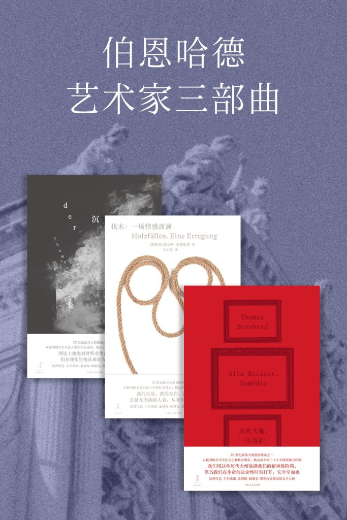 《伯恩哈德艺术家三部曲》[套装共3册]