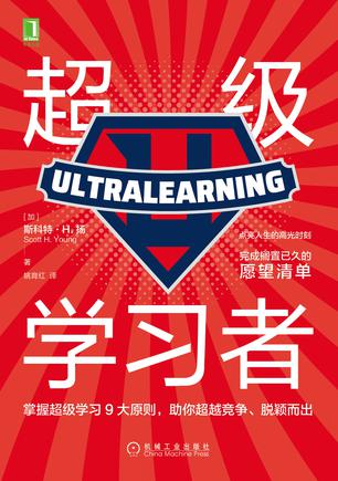 《超级学习者》斯科特·H.扬