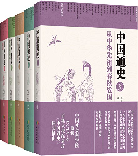 《中国通史》[五卷本]