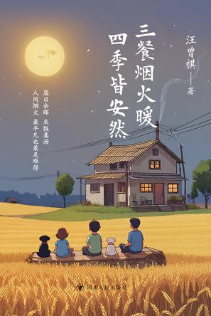 《三餐烟火暖 四季皆安然》汪曾祺