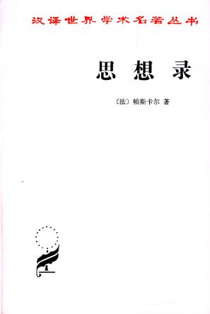 《思想录》论宗教和其他主题的思想
