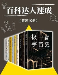 《百科达人速成》