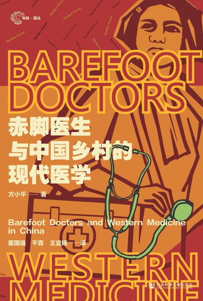 《赤脚医生与中国乡村的现代医学》方小平