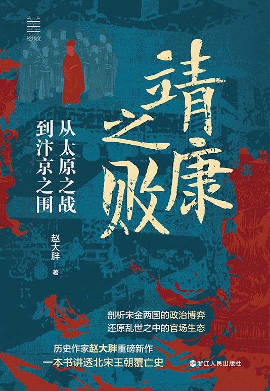 《靖康之败》从太原之战到汴京之围