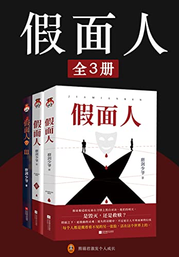 《假面人》[全3册]