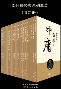 《南怀瑾经典系列》[套装共21册]