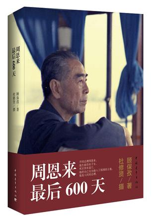 《周恩来最后600天》顾保孜