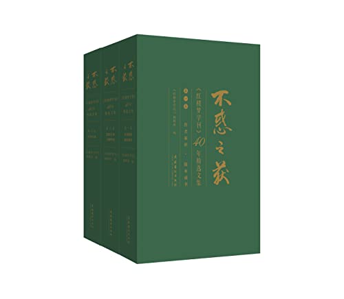 《不惑之获：《红楼梦学刊》40年精选文集》[全三卷]