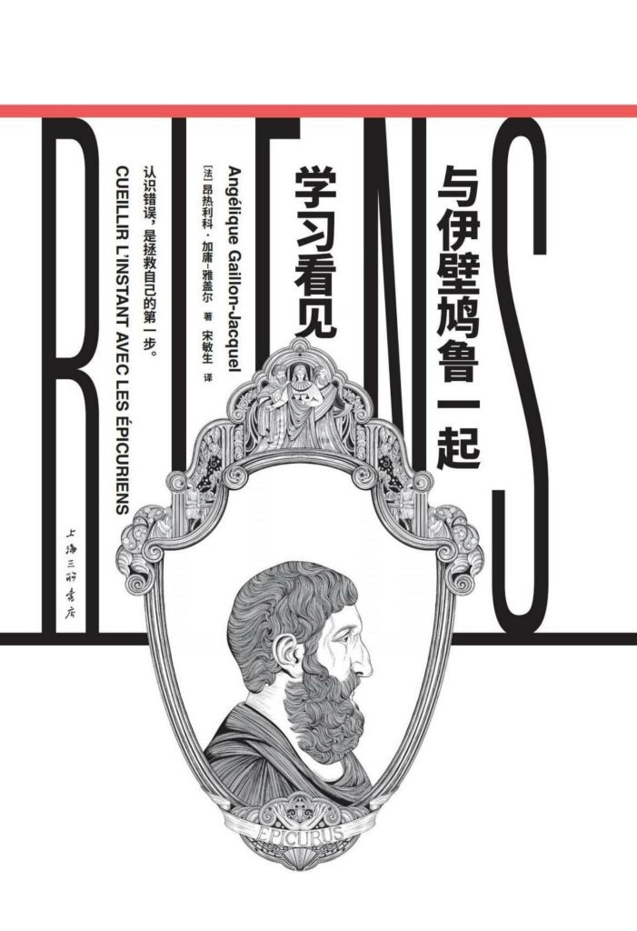 《与伊壁鸠鲁一起学习看见》昂热利科·加庸-雅盖尔