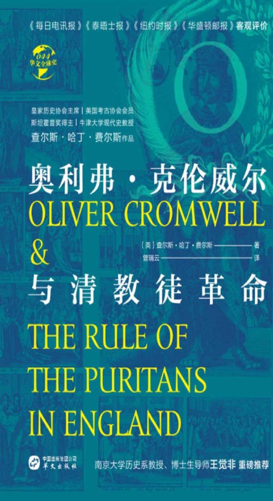 《奥利弗·克伦威尔与清教徒革命》查尔斯·哈丁·费尔斯