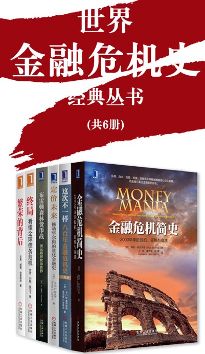 《世界金融危机史经典丛书》[共6册]
