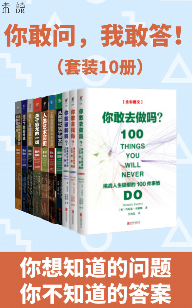 《你敢问，我敢答！》[套装10册]