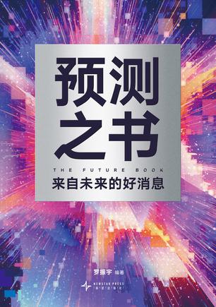 《预测之书》来自未来的好消息