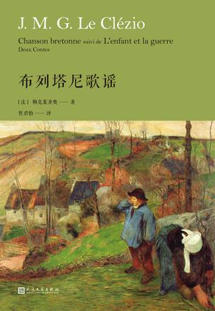《布列塔尼歌谣》勒克莱齐奥