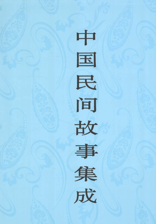 《中国民间故事集成》[套装共23册]