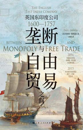 《垄断与自由贸易之间》埃米莉·埃里克松