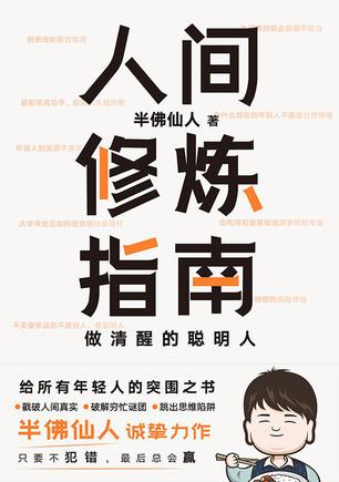 《人间修炼指南》半佛仙人