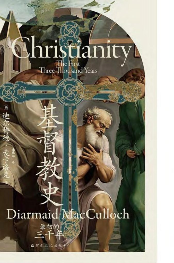 《基督教史》迪尔梅德·麦卡洛克